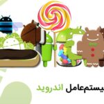 نمونه عکس از تاریخچه اندروید