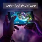 بهترین گوشی های گیمینگ شیائومی