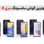 بهترین گوشی سامسونگ سری A